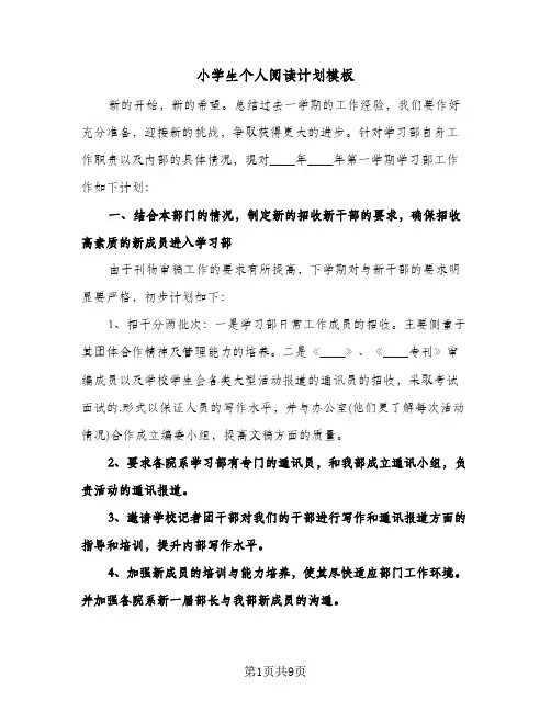 小学生个人阅读计划模板(三篇)