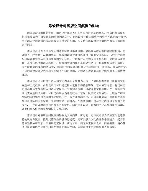 陈设设计对酒店空间氛围的影响