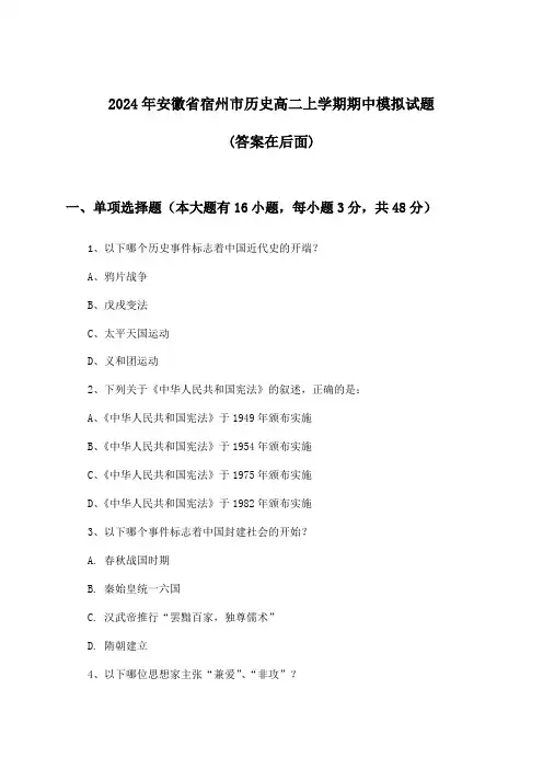 安徽省宿州市历史高二上学期期中试题与参考答案(2024年)