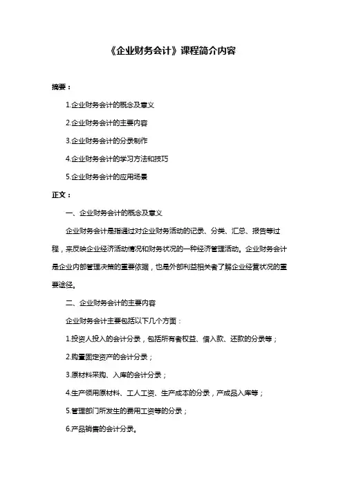 《企业财务会计》课程简介内容