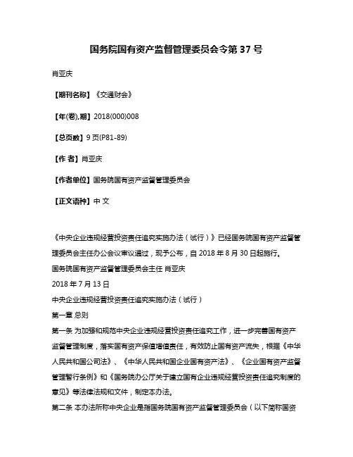 国务院国有资产监督管理委员会令第37号