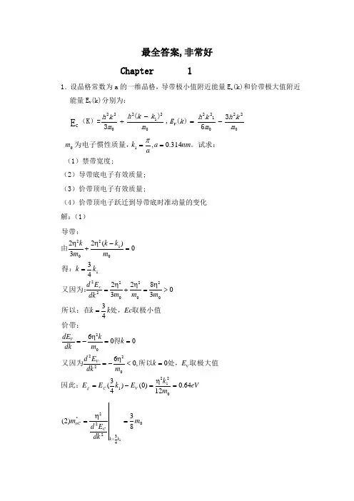 山东大学半导体物理学(刘恩科)完整课后题答案