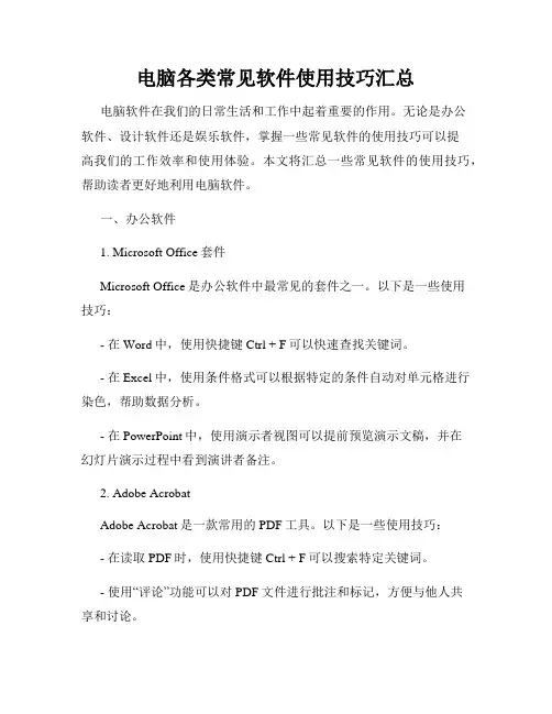 电脑各类常见软件使用技巧汇总