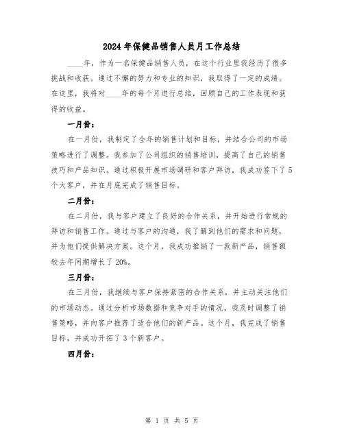 2024年保健品销售人员月工作总结(2篇)