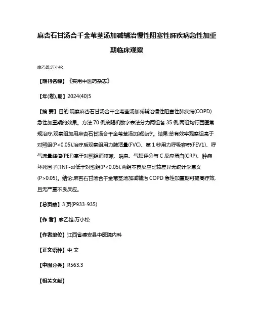麻杏石甘汤合千金苇茎汤加减辅治慢性阻塞性肺疾病急性加重期临床观察