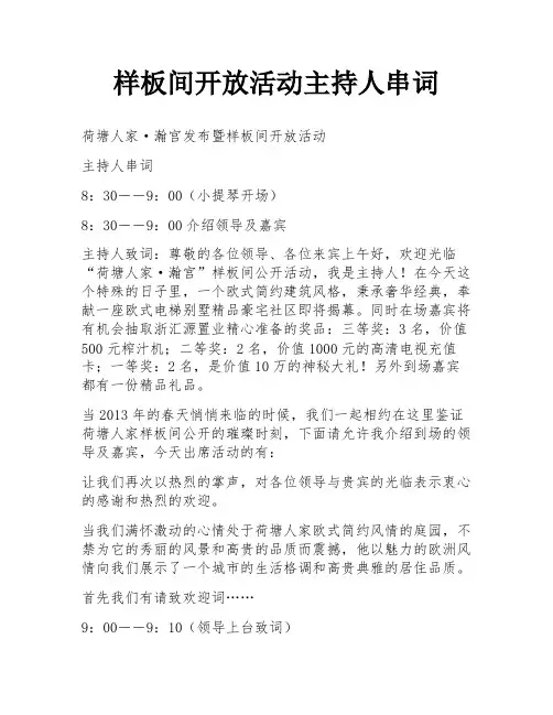样板间开放活动主持人串词