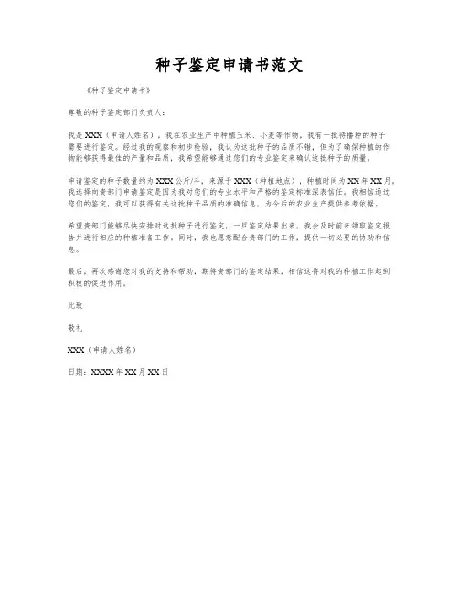 种子鉴定申请书范文