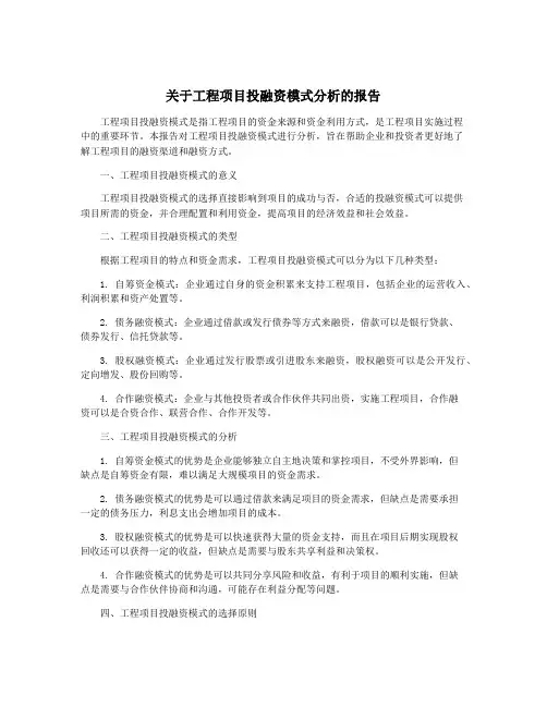 关于工程项目投融资模式分析的报告
