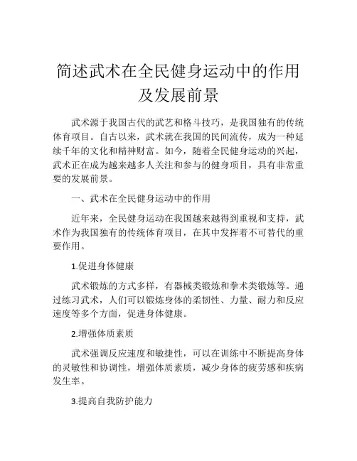 简述武术在全民健身运动中的作用及发展前景