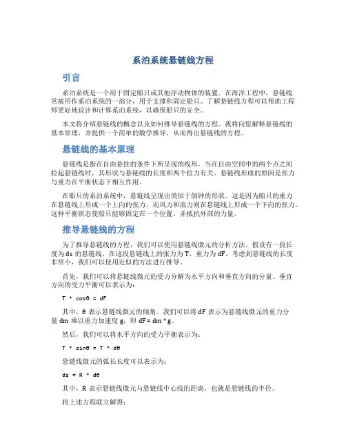 系泊系统悬链线方程