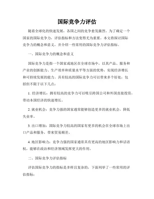 国际竞争力评估