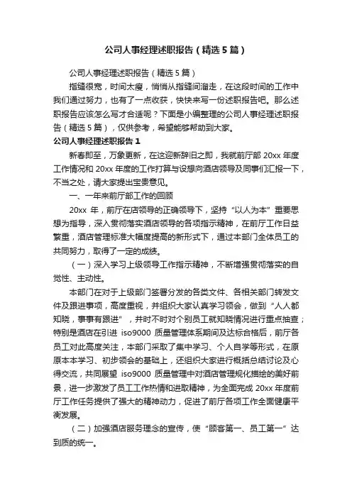 公司人事经理述职报告（精选5篇）