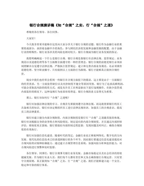 银行合规演讲稿《知“合规”之实,行“合规”之道》