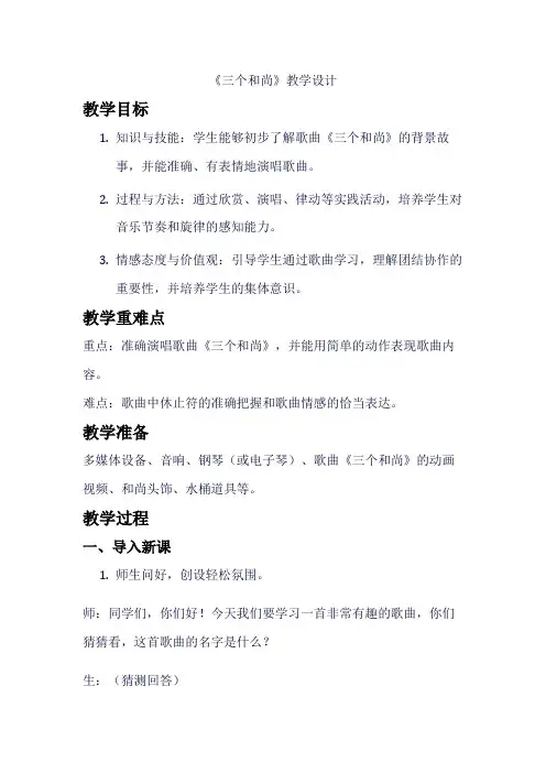 人音版一年级上册第5课《三个和尚》 教学设计