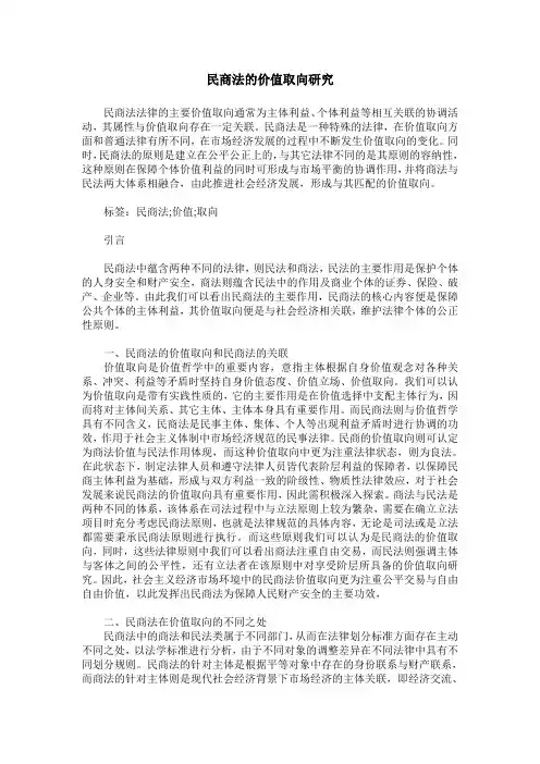 民商法的价值取向研究