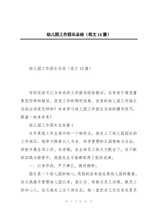 幼儿园工作园长总结(范文14篇)