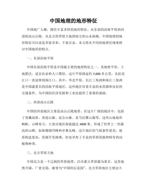 中国地理的地形特征