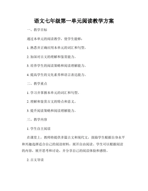 语文七年级第一单元阅读教学方案