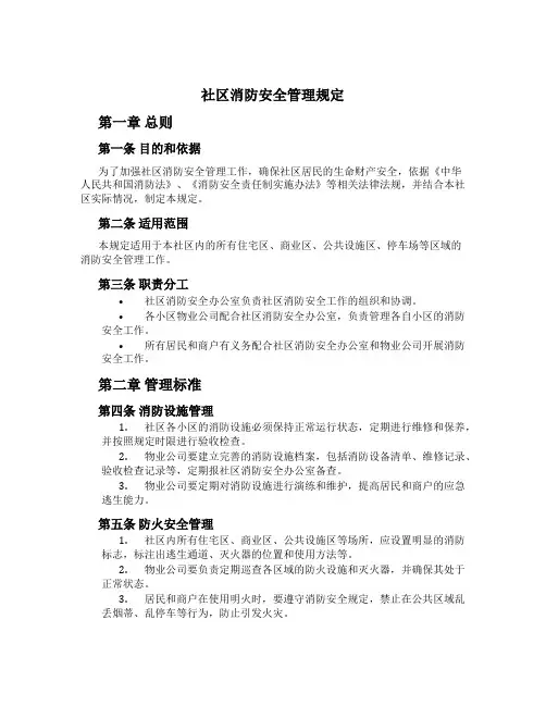 社区消防安全管理规定