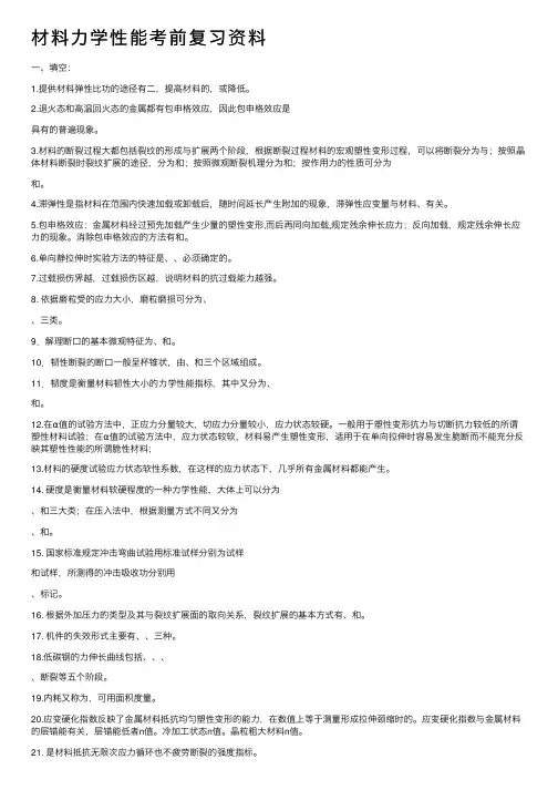 材料力学性能考前复习资料