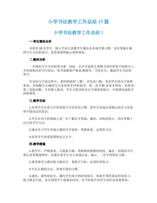 小学书法教学工作总结15篇