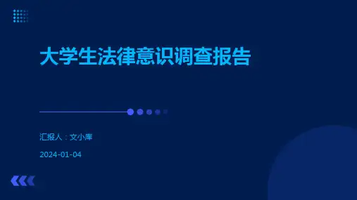 大学生法律意识调查报告