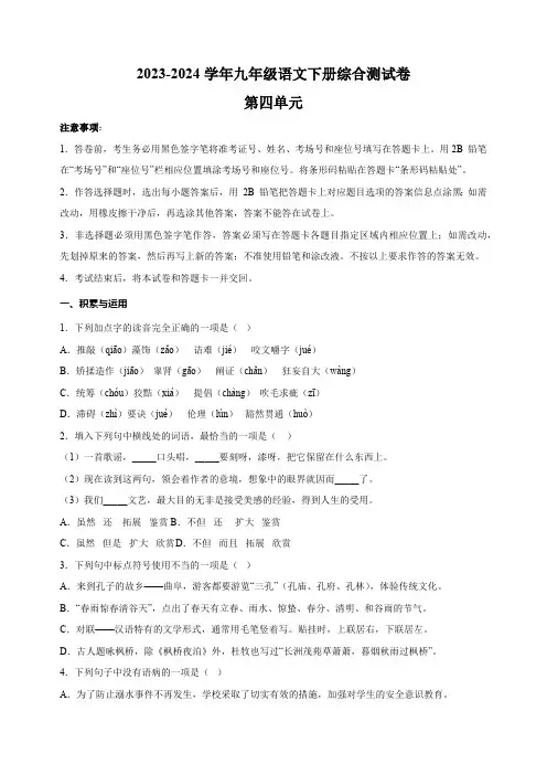 2023-2024学年人教部编版统编版九年级语文下册第四单元综合测试卷(含解析)