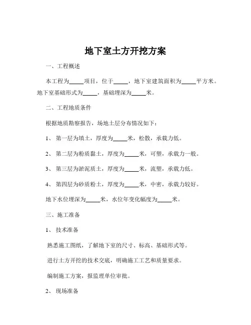 地下室土方开挖方案