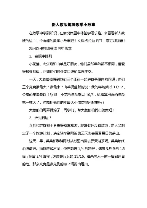 新人教版趣味数学小故事
