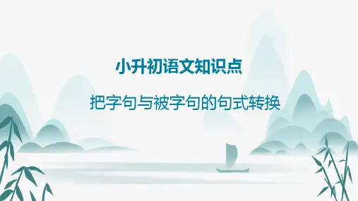 被字句与把字句的句式转换