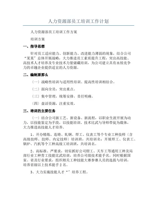 人力资源部员工培训工作计划
