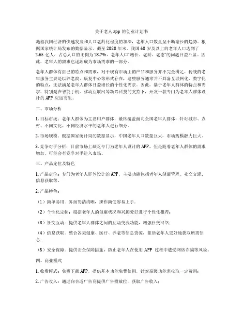 关于老人app的创业计划书
