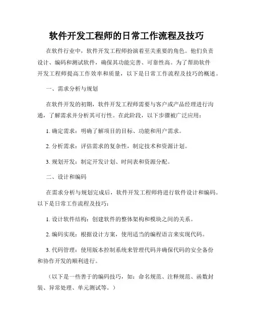 软件开发工程师的日常工作流程及技巧