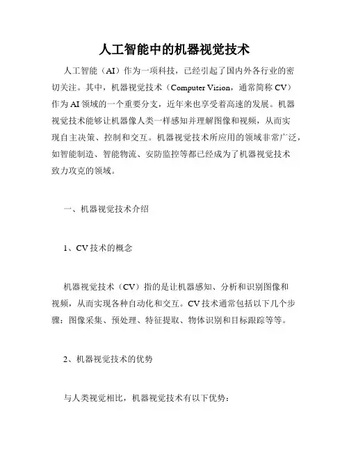 人工智能中的机器视觉技术