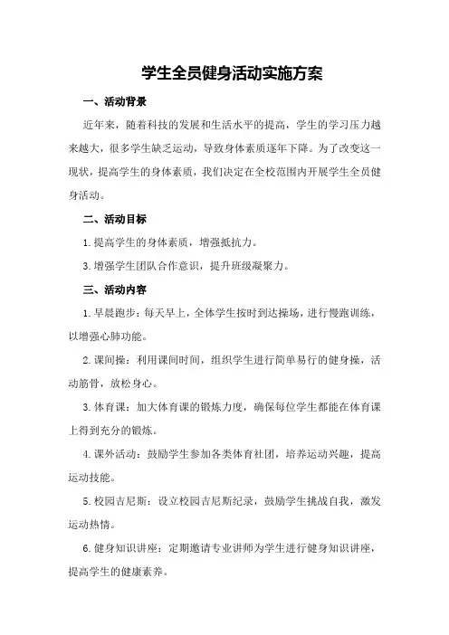 学生全员健身活动实施方案