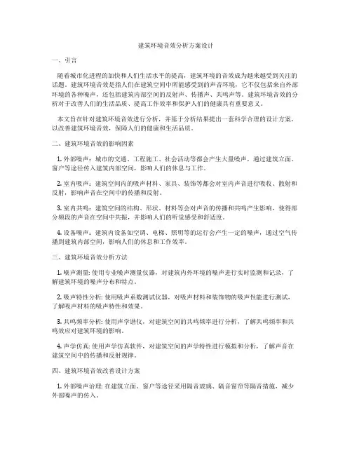 如何做建筑环境音效分析方案设计