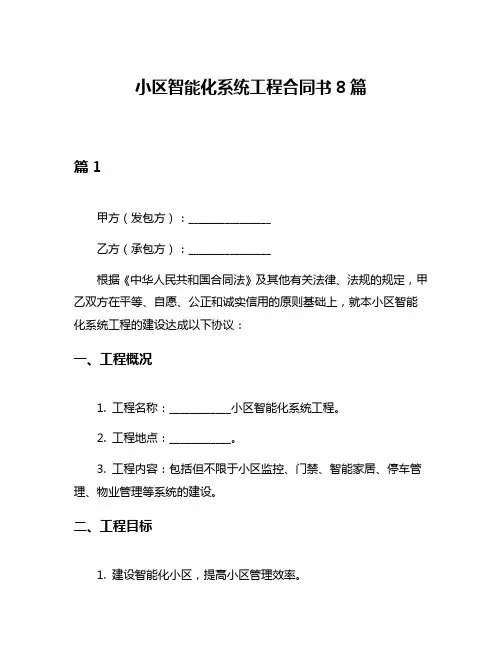 小区智能化系统工程合同书8篇