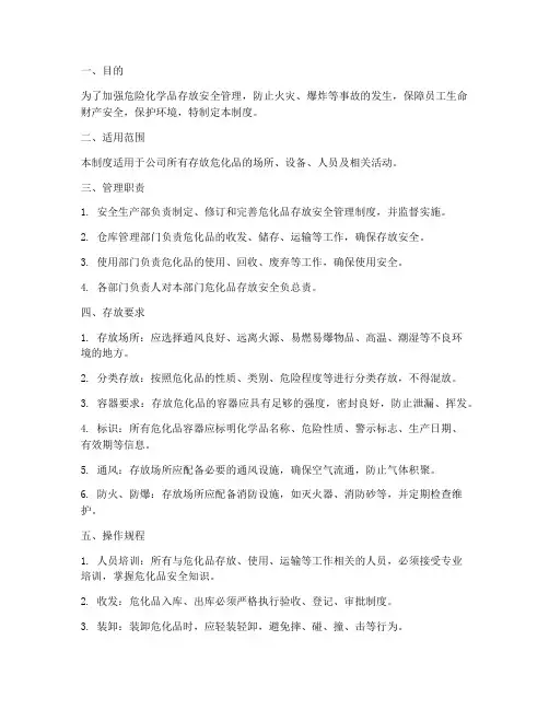 危化品存放安全管理制度