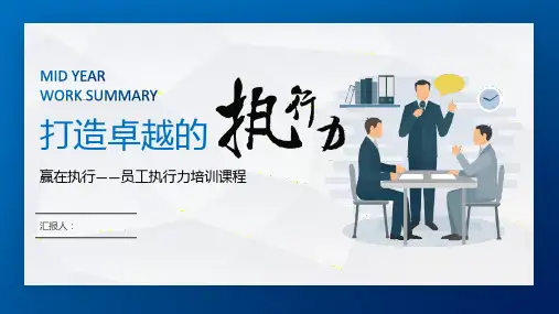 企业员工培训员工执行力培训课程ppt课件