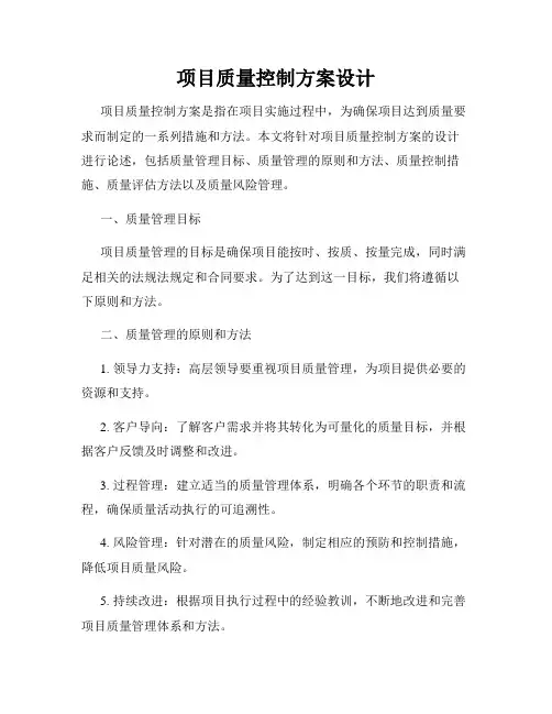项目质量控制方案设计
