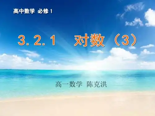 2016年高中数学 3.2.1对数(3)课件 苏教版必修1---对数的换底公式