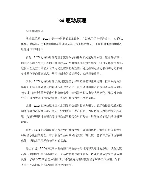 lcd驱动原理