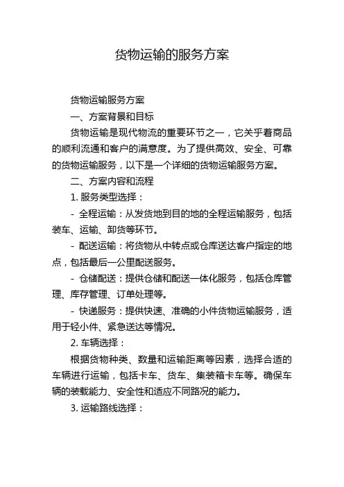 货物运输的服务方案