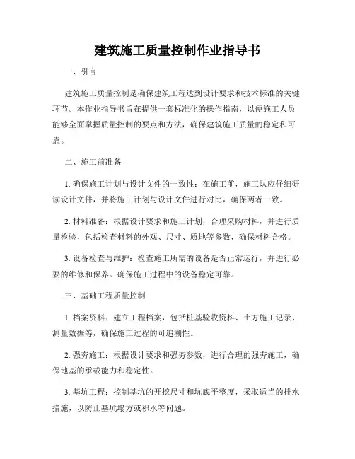 建筑施工质量控制作业指导书