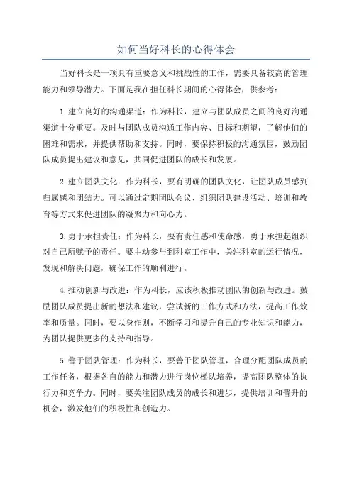 如何当好科长的心得体会