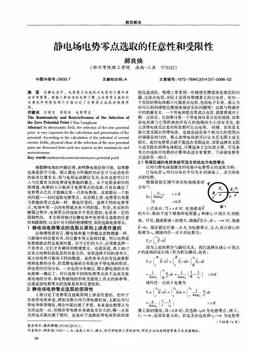 静电场电势零点选取的任意性和受限性