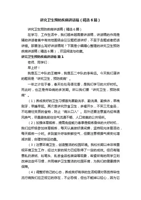 讲究卫生预防疾病讲话稿（精选6篇）
