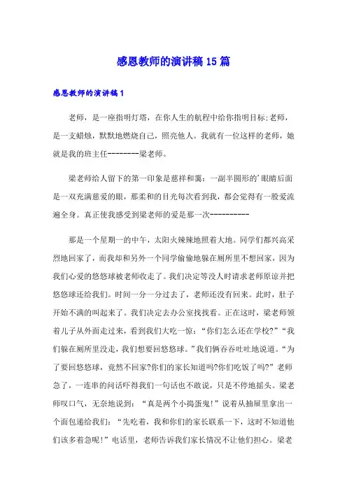 感恩教师的演讲稿15篇