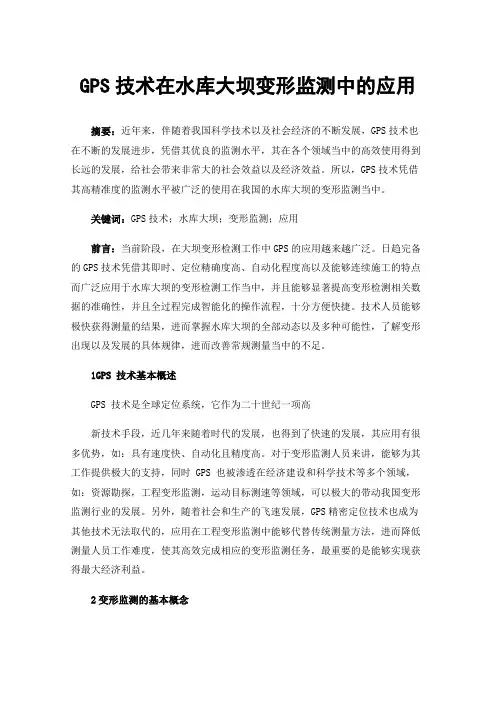 GPS技术在水库大坝变形监测中的应用
