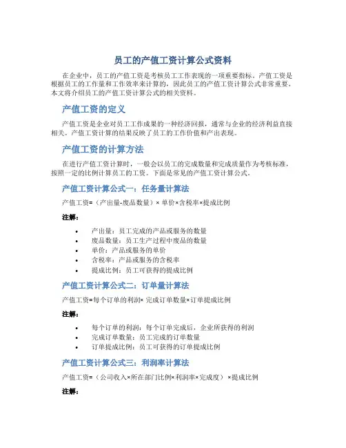 员工的产值工资计算公式资料